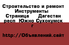 Строительство и ремонт Инструменты - Страница 3 . Дагестан респ.,Южно-Сухокумск г.